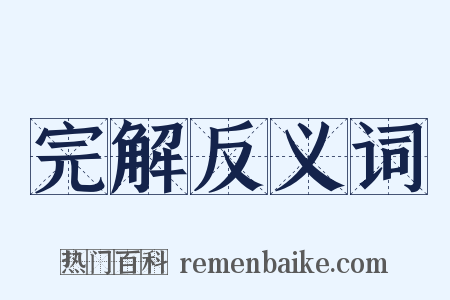 完解反义词是什么意思的图片